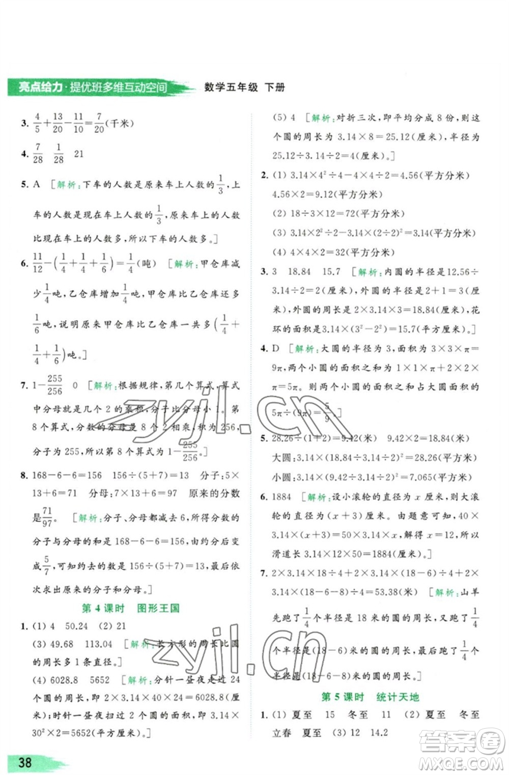 北京教育出版社2023亮點給力提優(yōu)班多維互動空間五年級數(shù)學(xué)下冊蘇教版參考答案