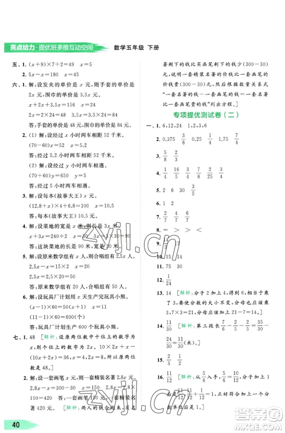 北京教育出版社2023亮點給力提優(yōu)班多維互動空間五年級數(shù)學(xué)下冊蘇教版參考答案
