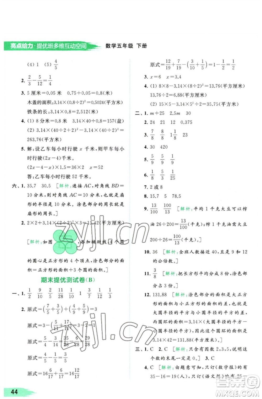 北京教育出版社2023亮點給力提優(yōu)班多維互動空間五年級數(shù)學(xué)下冊蘇教版參考答案