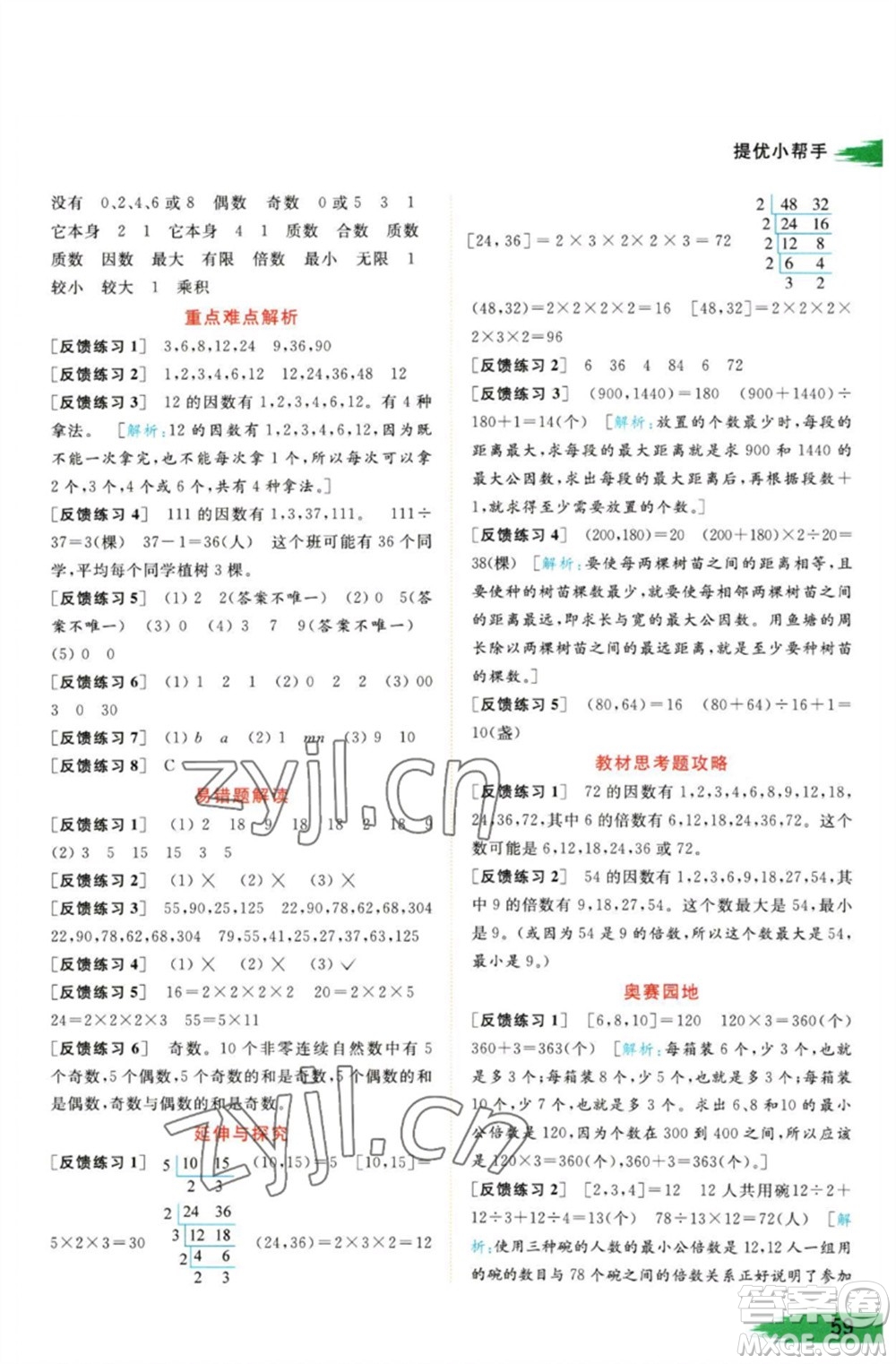 北京教育出版社2023亮點給力提優(yōu)班多維互動空間五年級數(shù)學(xué)下冊蘇教版參考答案