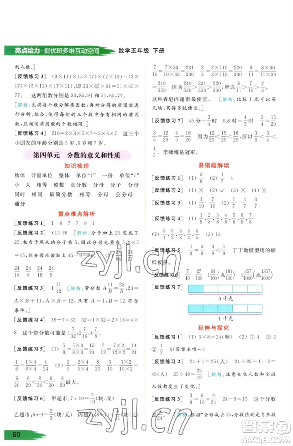 北京教育出版社2023亮點給力提優(yōu)班多維互動空間五年級數(shù)學(xué)下冊蘇教版參考答案