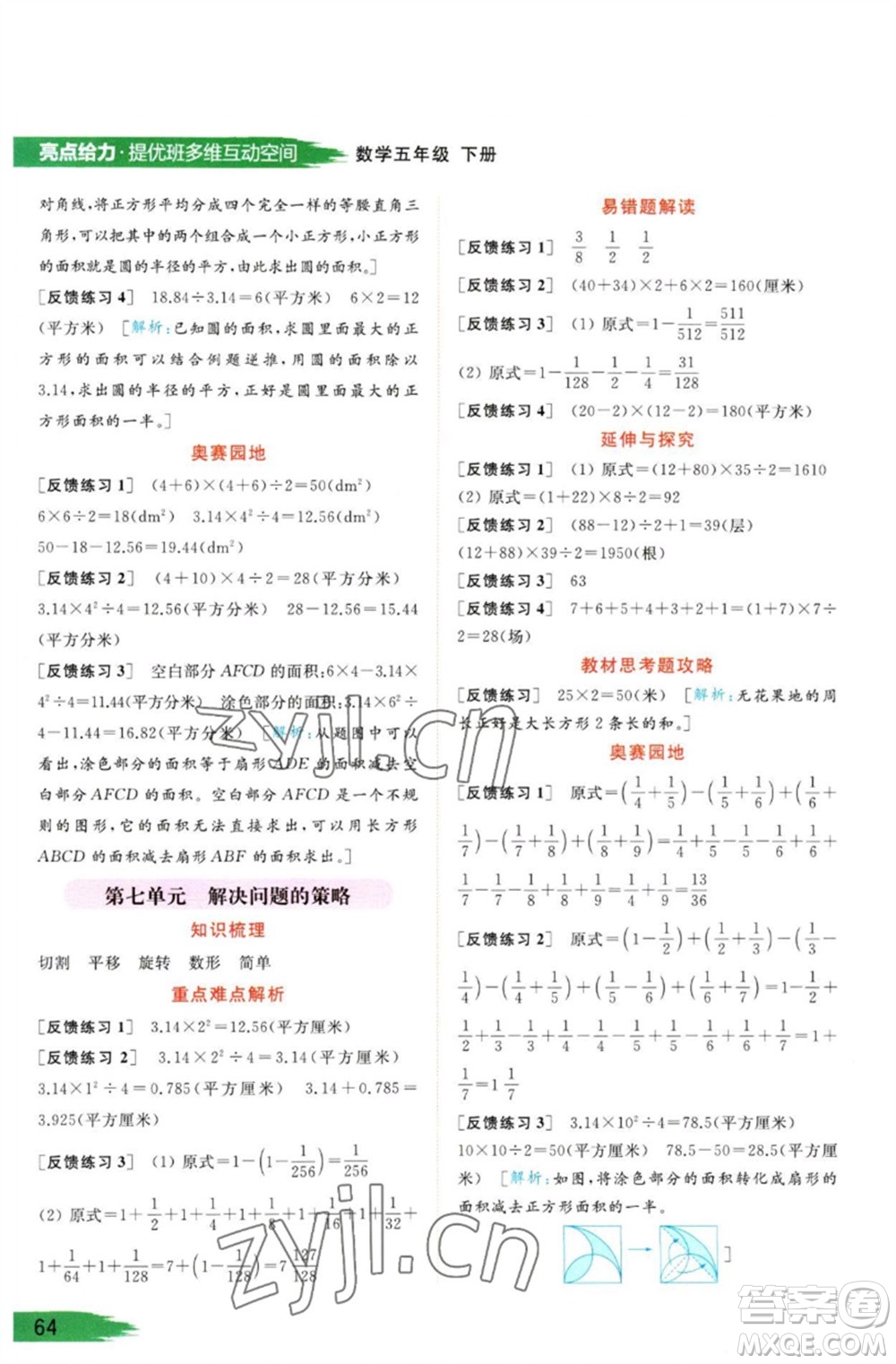 北京教育出版社2023亮點給力提優(yōu)班多維互動空間五年級數(shù)學(xué)下冊蘇教版參考答案