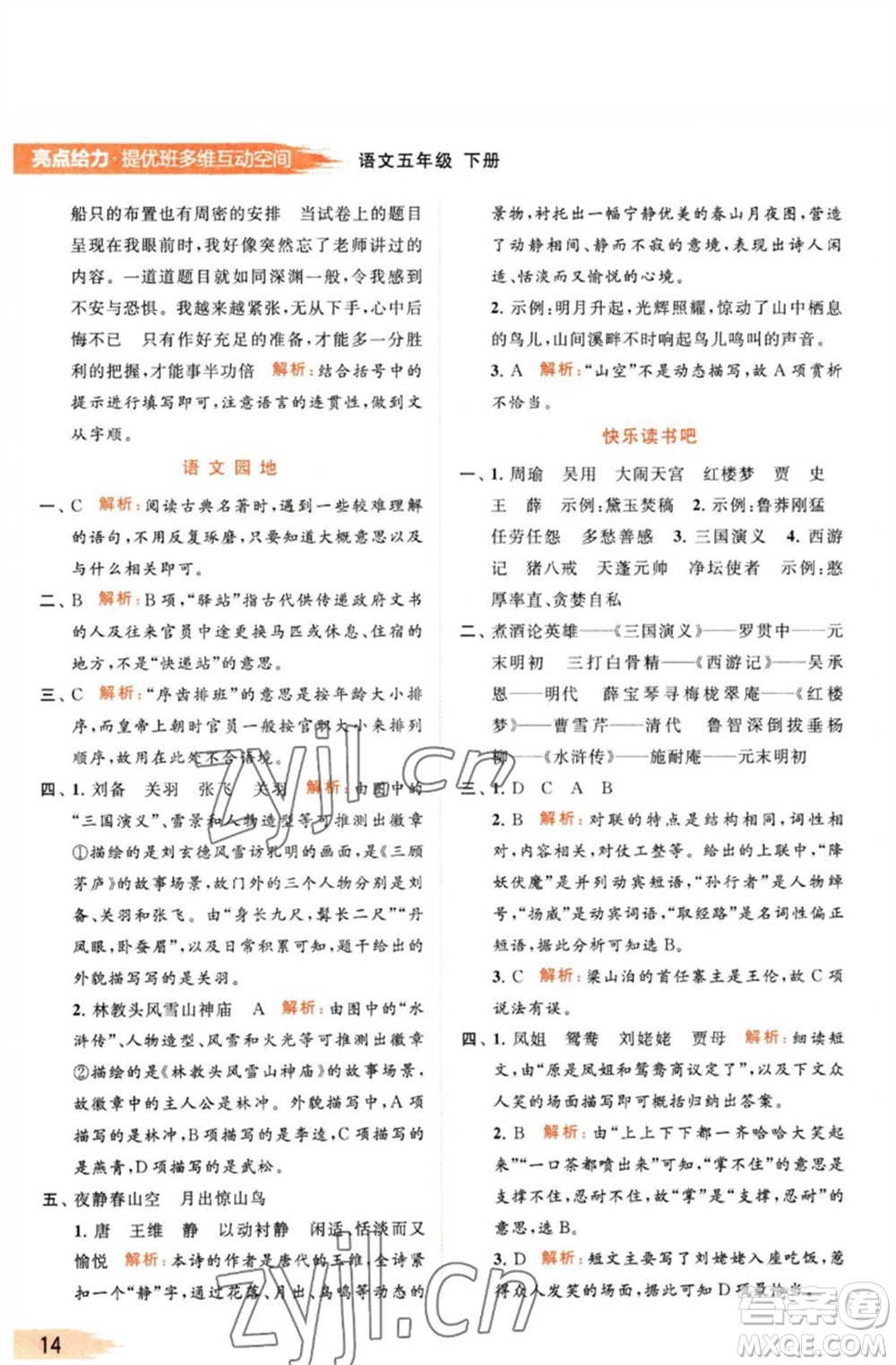北京教育出版社2023亮點(diǎn)給力提優(yōu)班多維互動(dòng)空間五年級(jí)語(yǔ)文下冊(cè)人教版參考答案