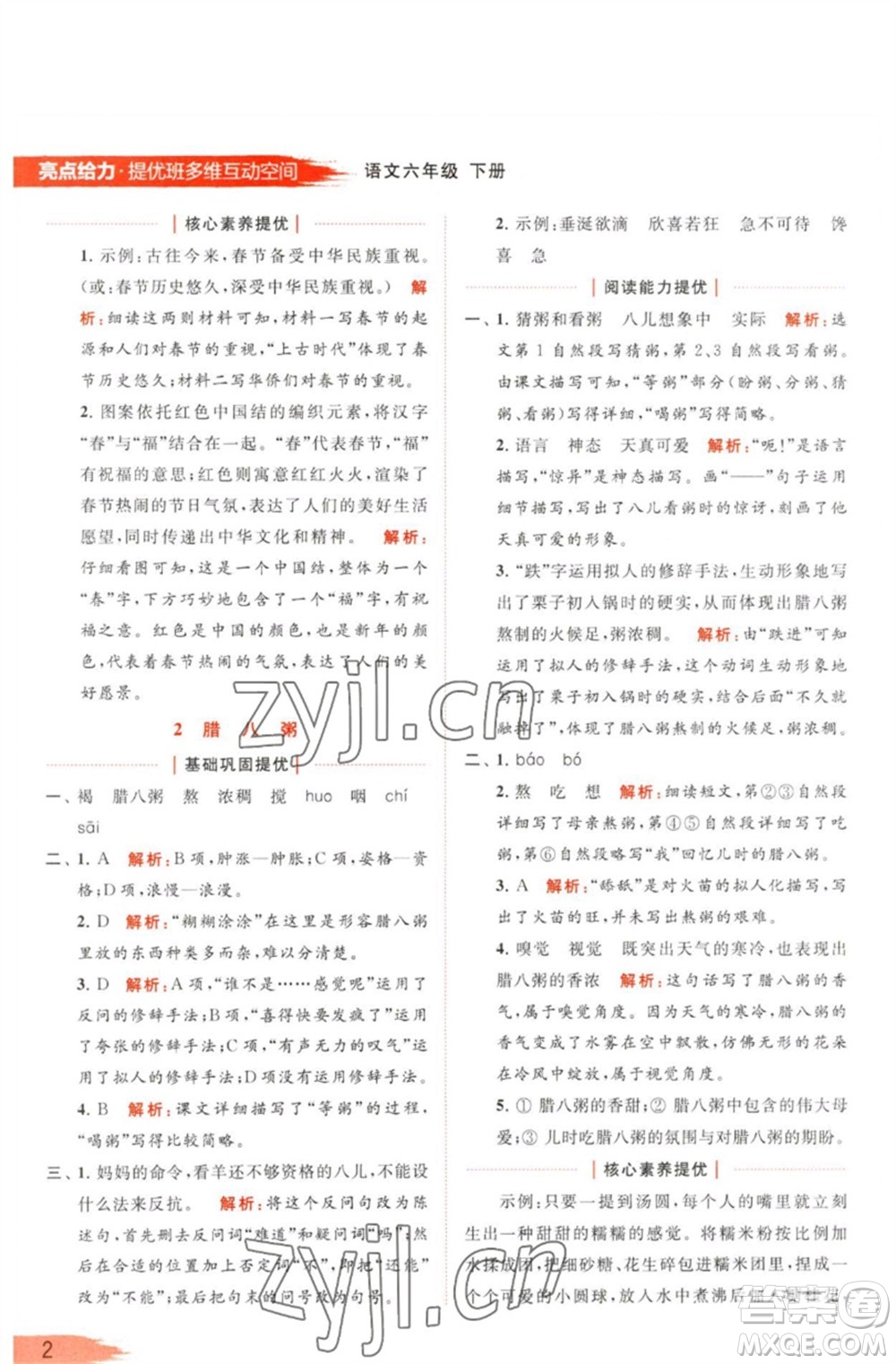 北京教育出版社2023亮點給力提優(yōu)班多維互動空間六年級語文下冊人教版參考答案