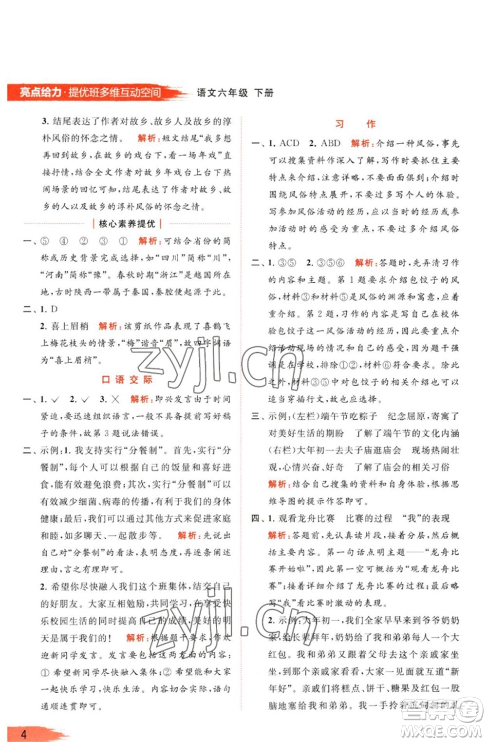 北京教育出版社2023亮點給力提優(yōu)班多維互動空間六年級語文下冊人教版參考答案