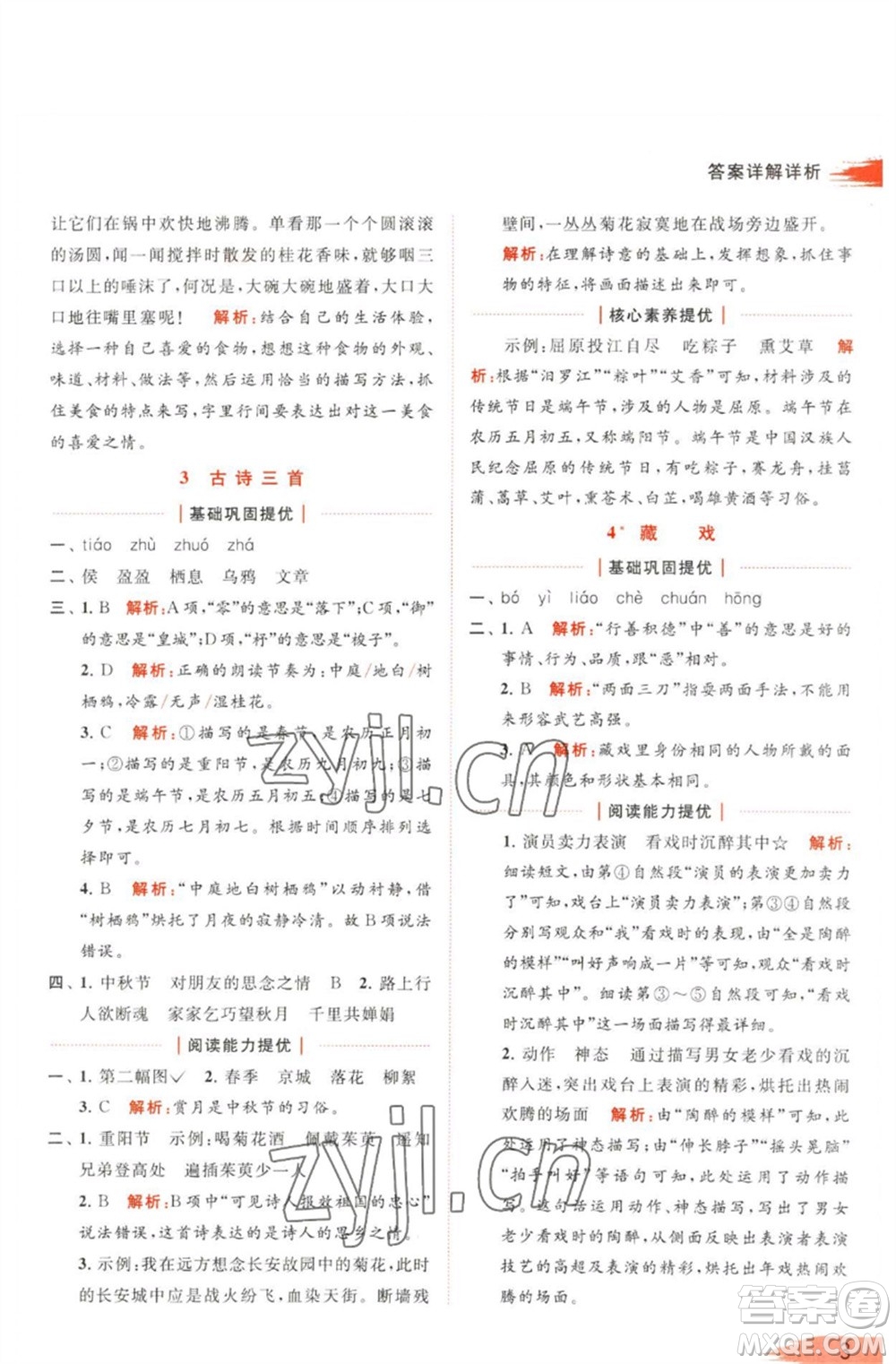 北京教育出版社2023亮點給力提優(yōu)班多維互動空間六年級語文下冊人教版參考答案