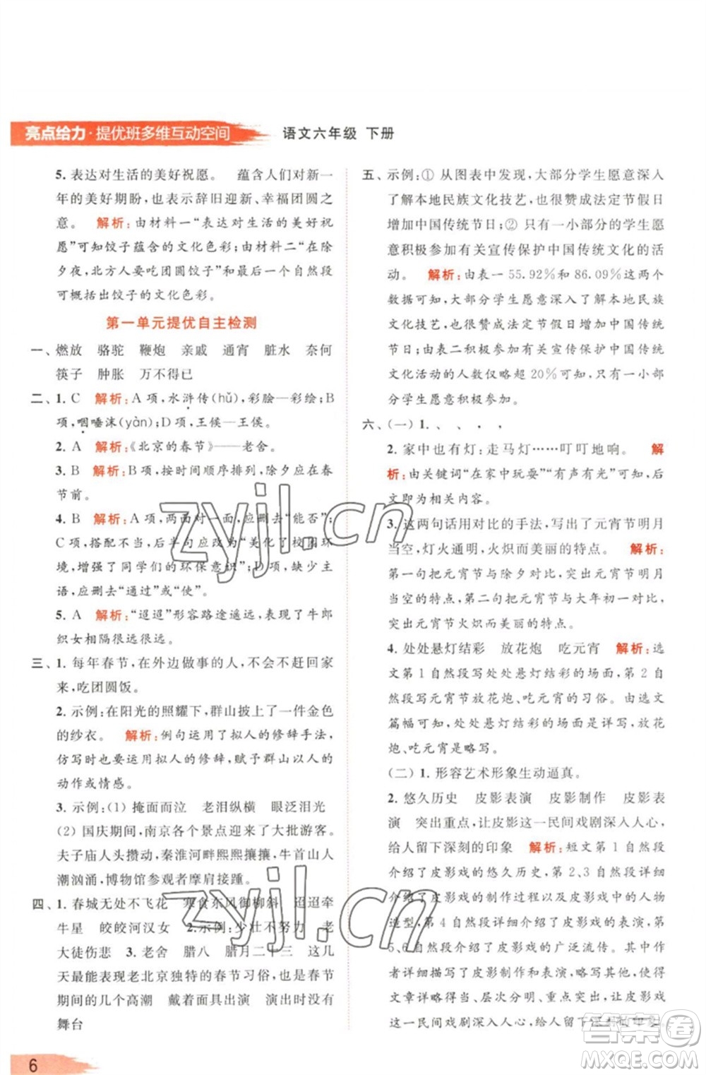 北京教育出版社2023亮點給力提優(yōu)班多維互動空間六年級語文下冊人教版參考答案