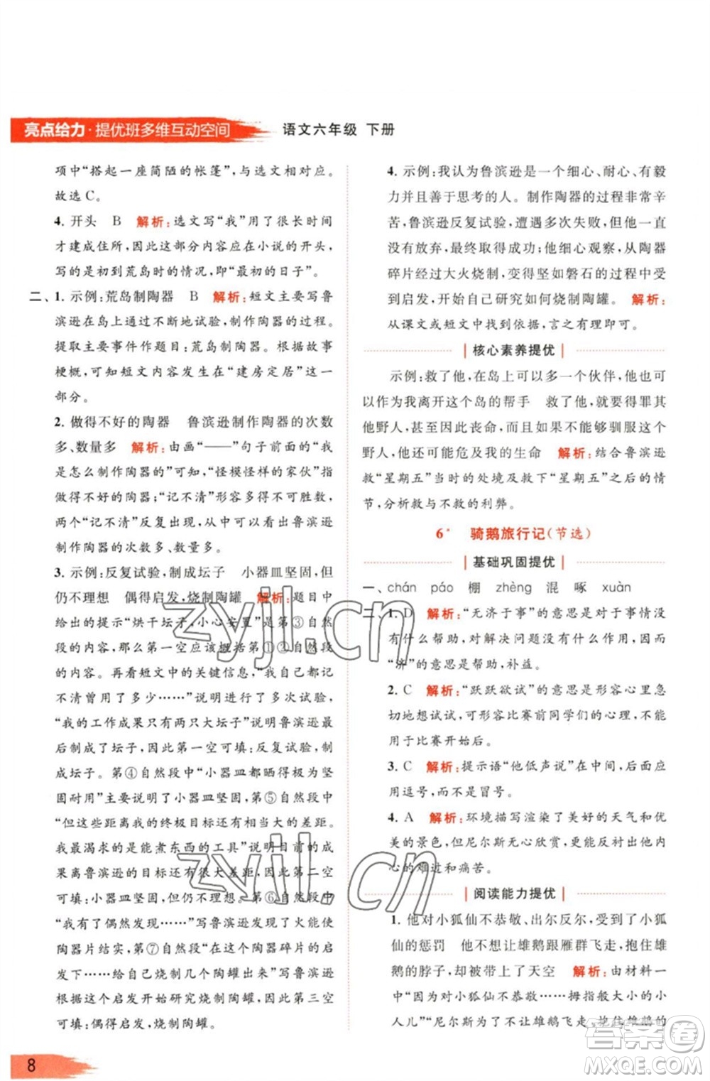 北京教育出版社2023亮點給力提優(yōu)班多維互動空間六年級語文下冊人教版參考答案