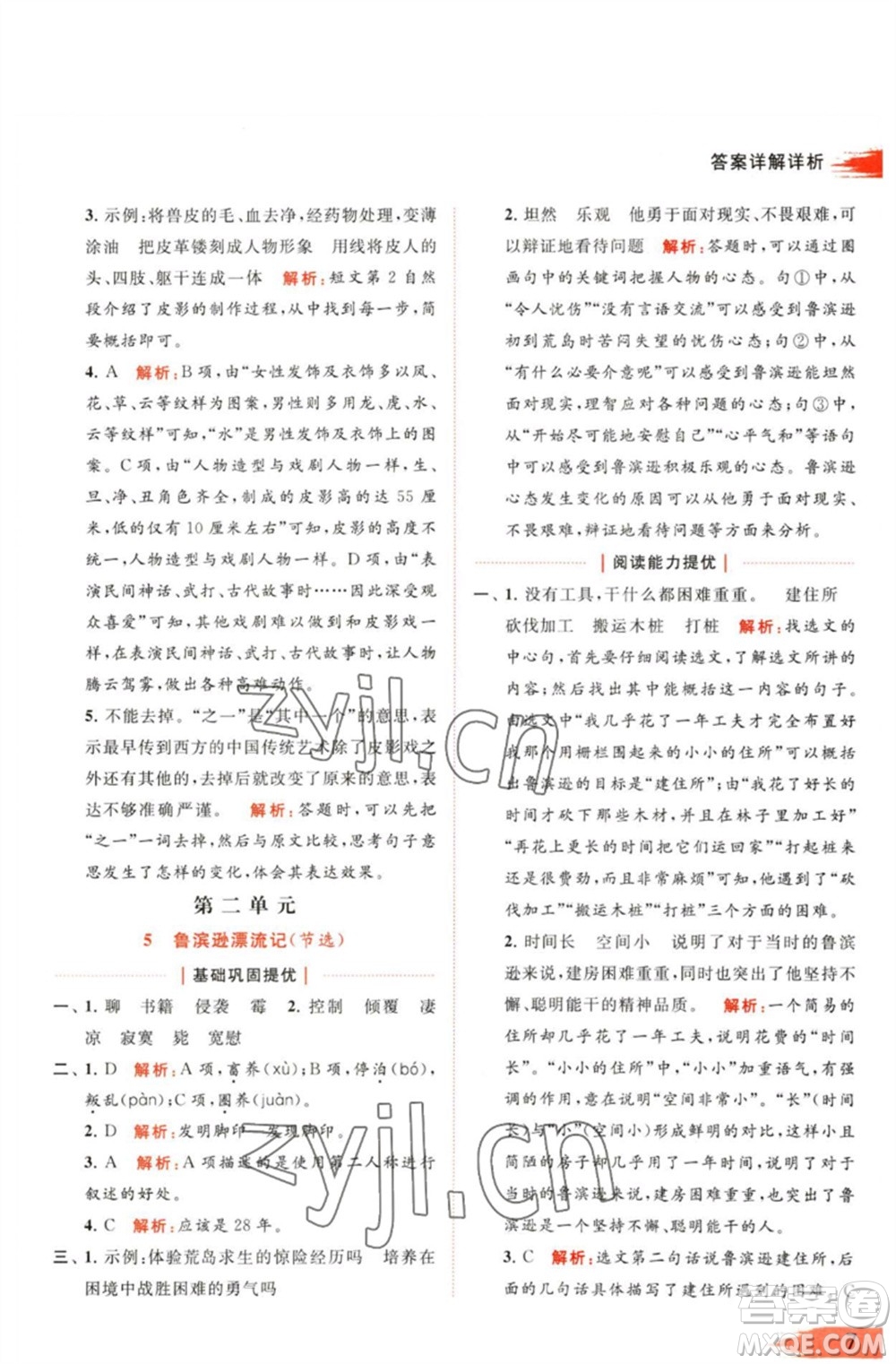 北京教育出版社2023亮點給力提優(yōu)班多維互動空間六年級語文下冊人教版參考答案
