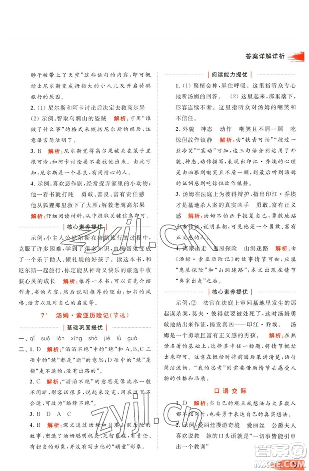 北京教育出版社2023亮點給力提優(yōu)班多維互動空間六年級語文下冊人教版參考答案