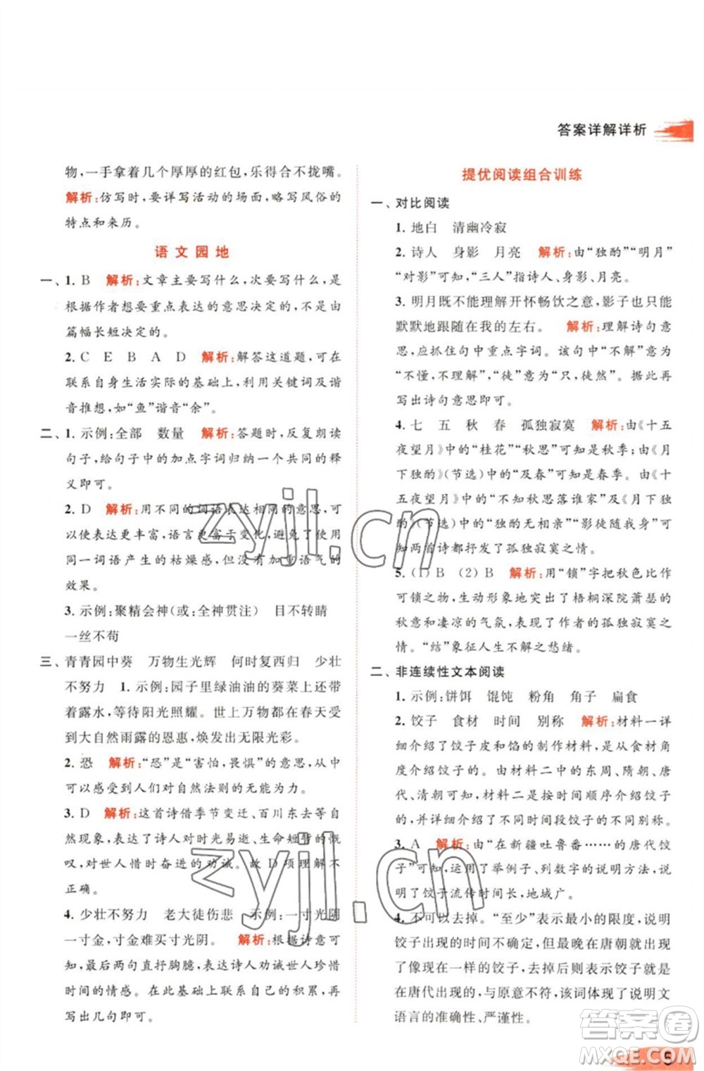 北京教育出版社2023亮點給力提優(yōu)班多維互動空間六年級語文下冊人教版參考答案
