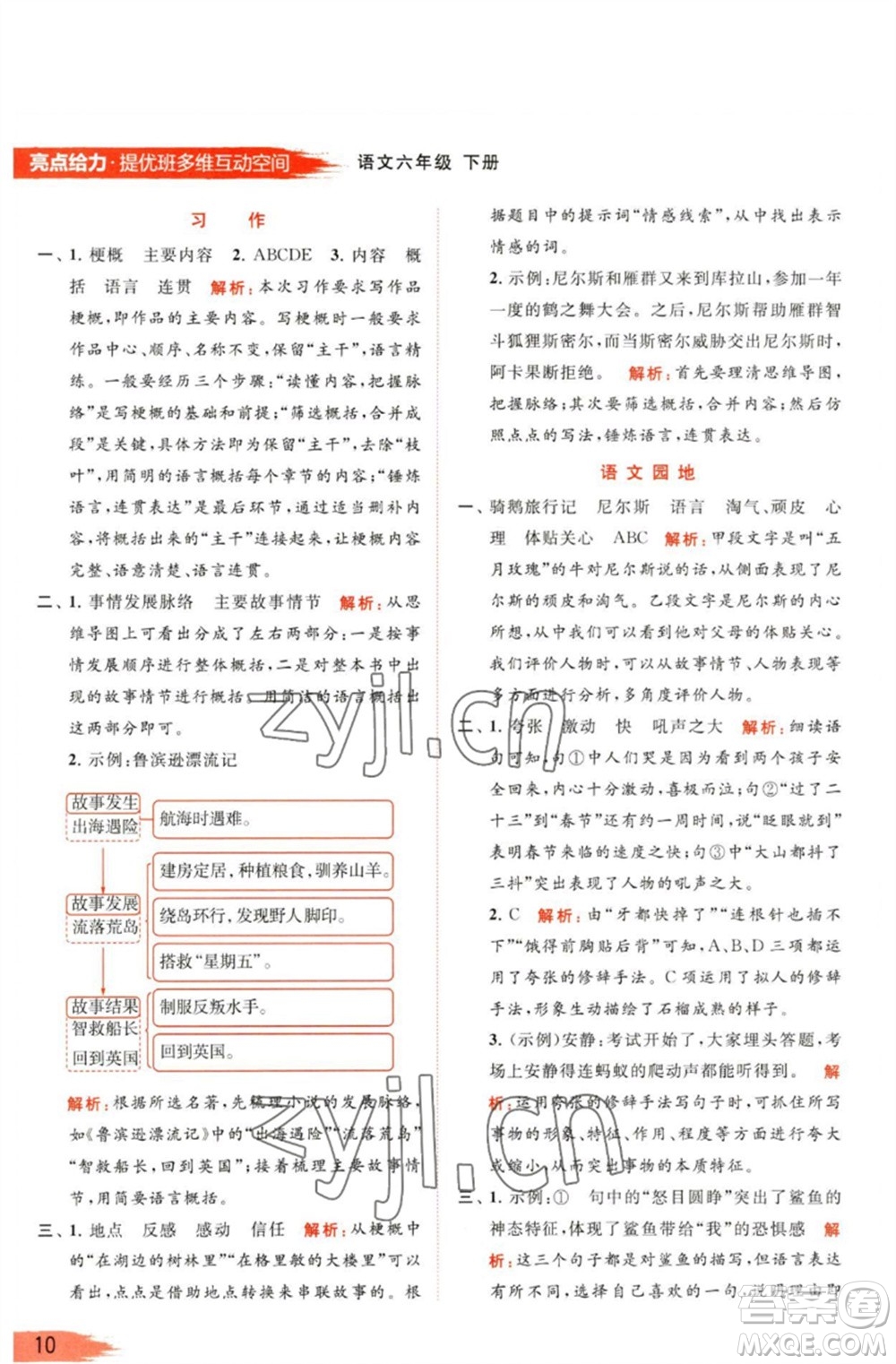 北京教育出版社2023亮點給力提優(yōu)班多維互動空間六年級語文下冊人教版參考答案