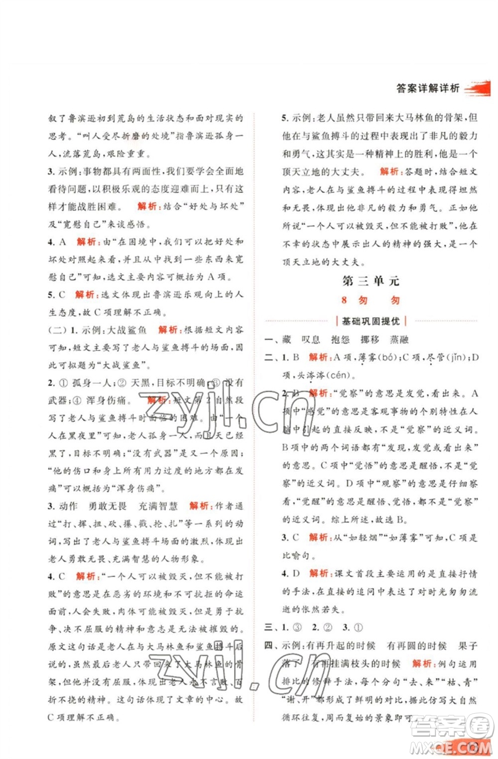 北京教育出版社2023亮點給力提優(yōu)班多維互動空間六年級語文下冊人教版參考答案