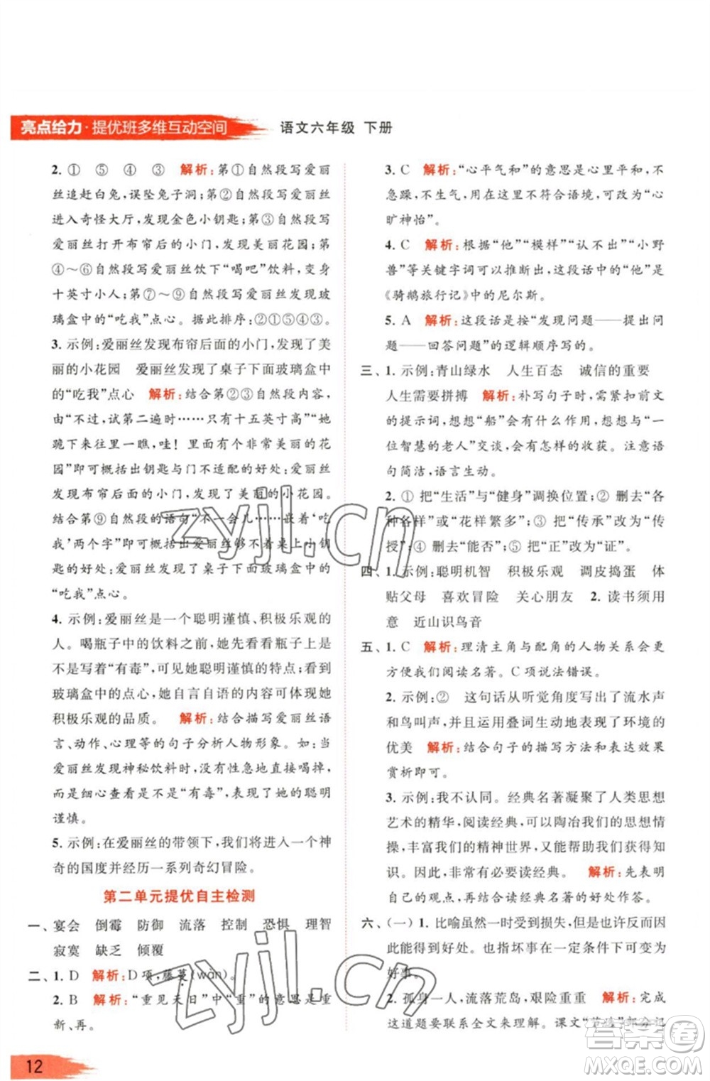 北京教育出版社2023亮點給力提優(yōu)班多維互動空間六年級語文下冊人教版參考答案
