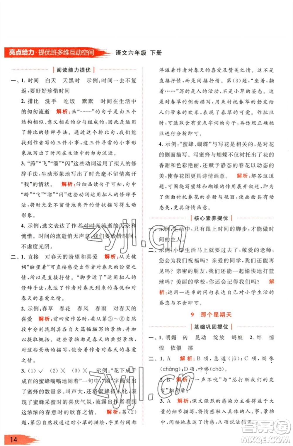北京教育出版社2023亮點給力提優(yōu)班多維互動空間六年級語文下冊人教版參考答案