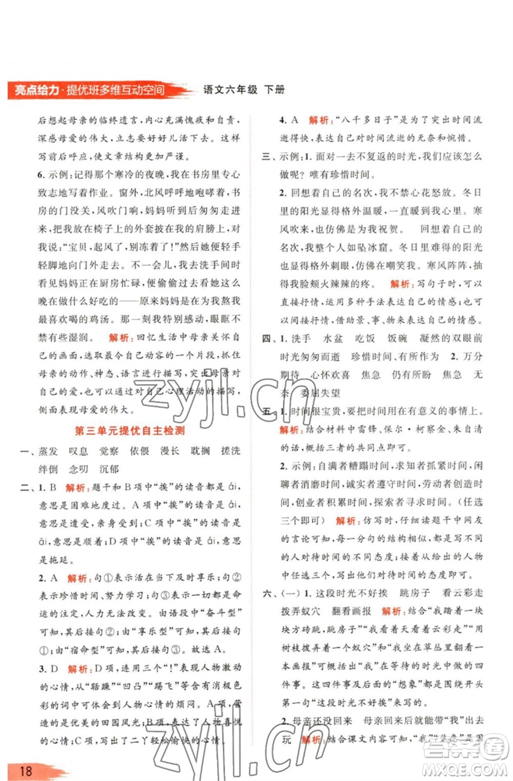 北京教育出版社2023亮點給力提優(yōu)班多維互動空間六年級語文下冊人教版參考答案