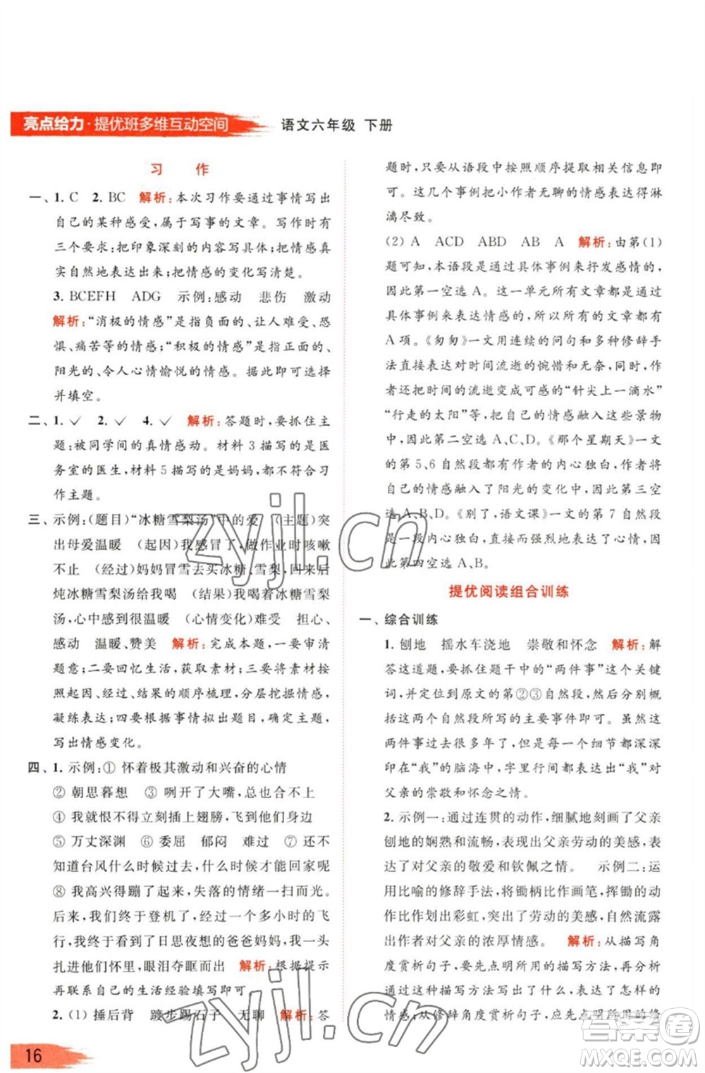 北京教育出版社2023亮點給力提優(yōu)班多維互動空間六年級語文下冊人教版參考答案