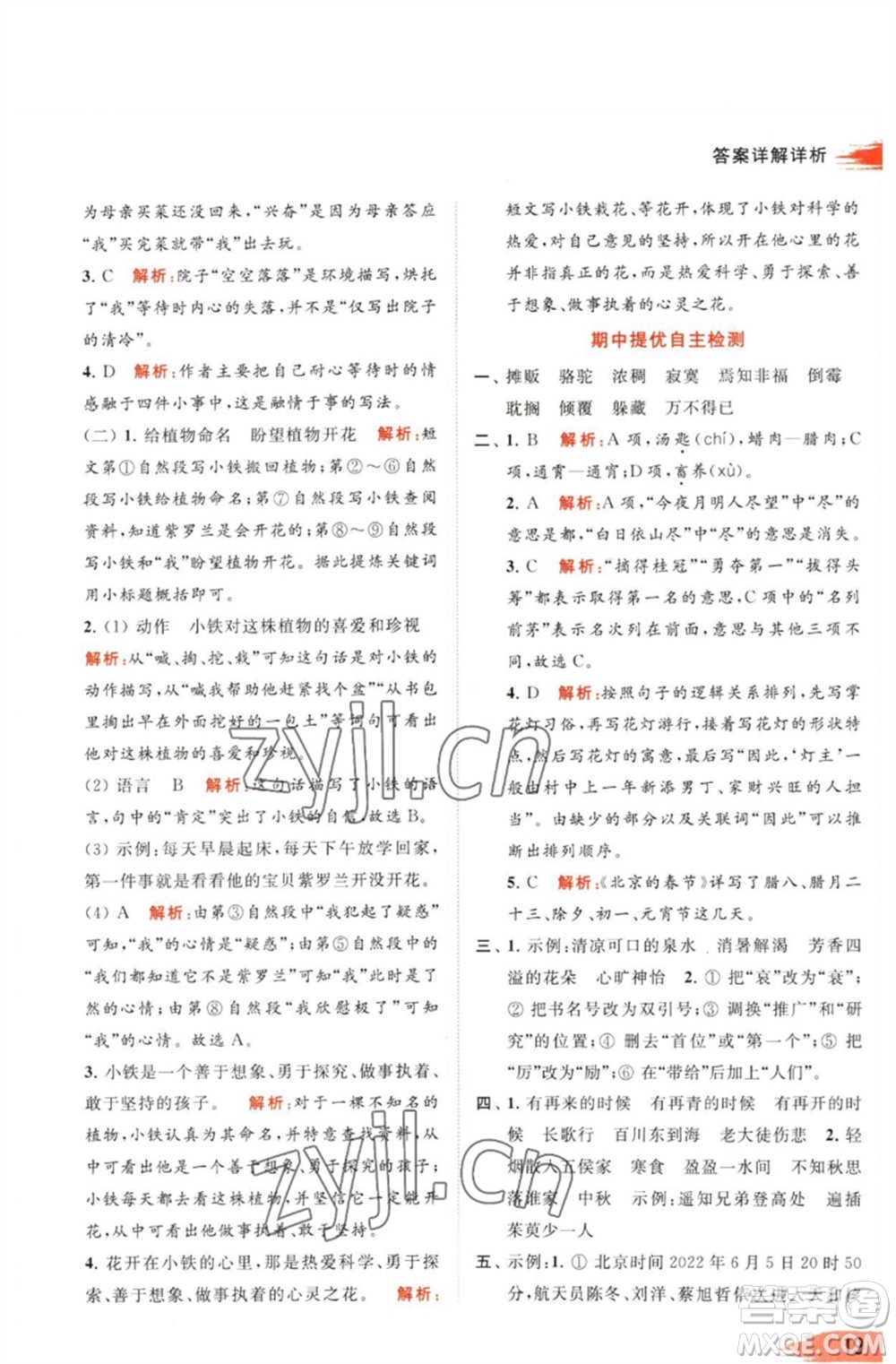 北京教育出版社2023亮點給力提優(yōu)班多維互動空間六年級語文下冊人教版參考答案