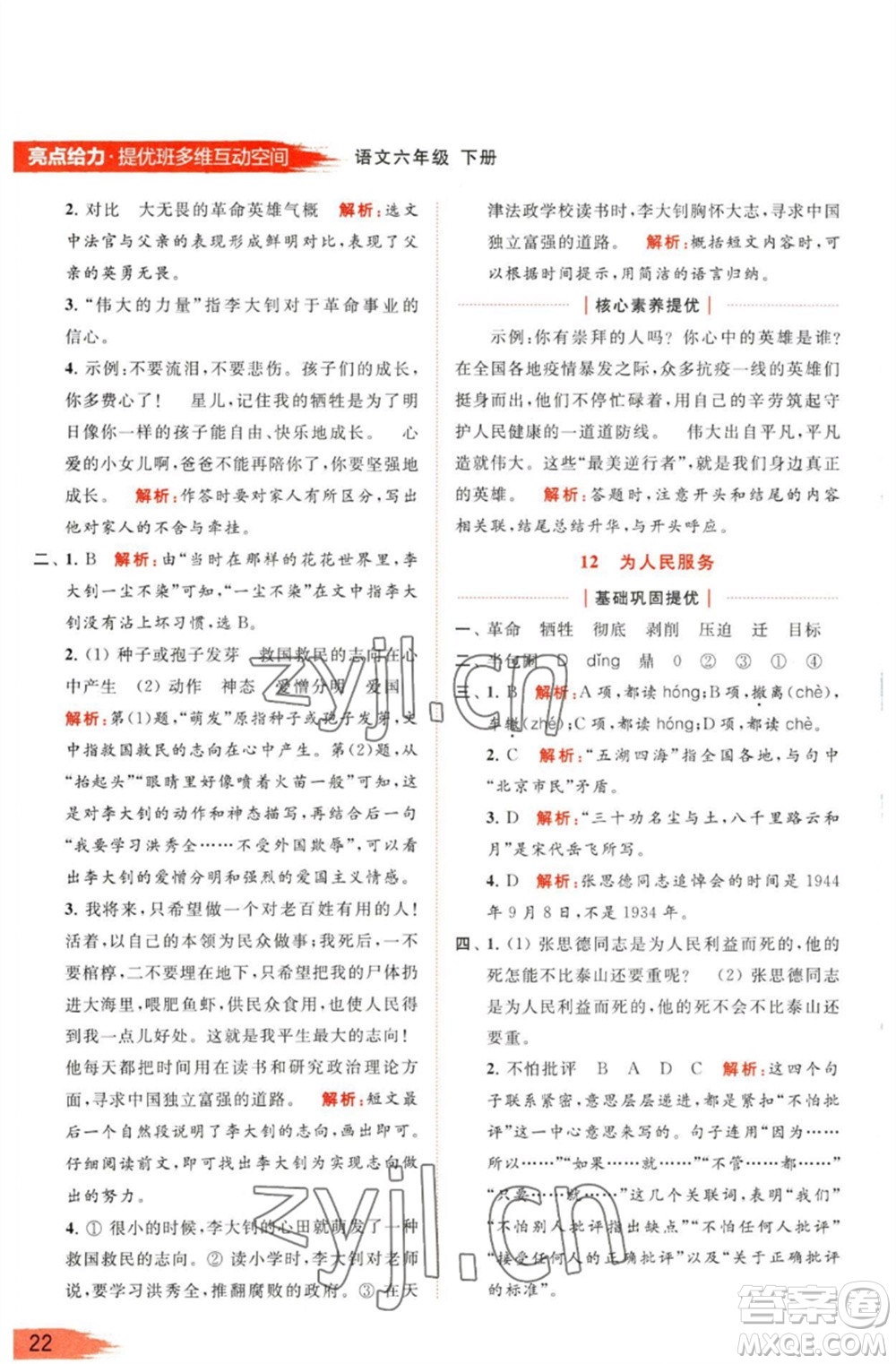 北京教育出版社2023亮點給力提優(yōu)班多維互動空間六年級語文下冊人教版參考答案