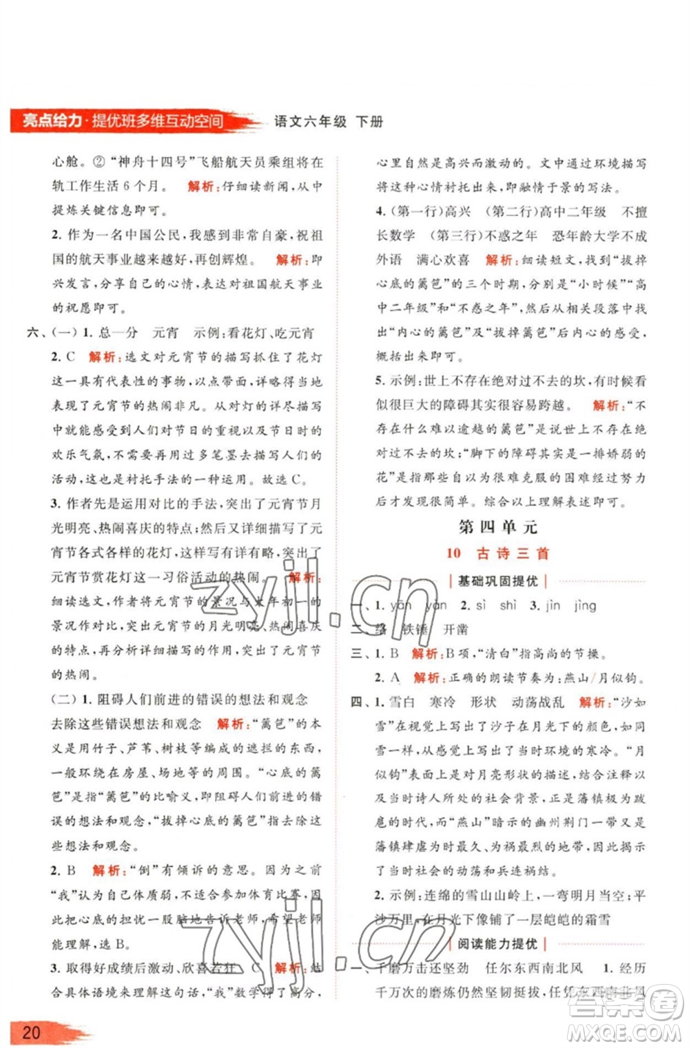 北京教育出版社2023亮點給力提優(yōu)班多維互動空間六年級語文下冊人教版參考答案