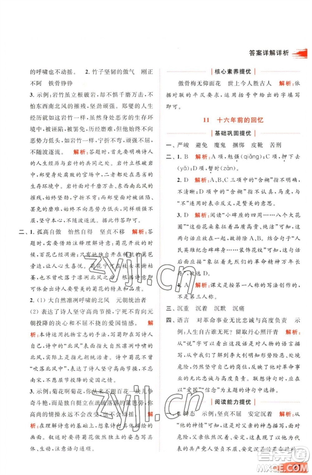 北京教育出版社2023亮點給力提優(yōu)班多維互動空間六年級語文下冊人教版參考答案