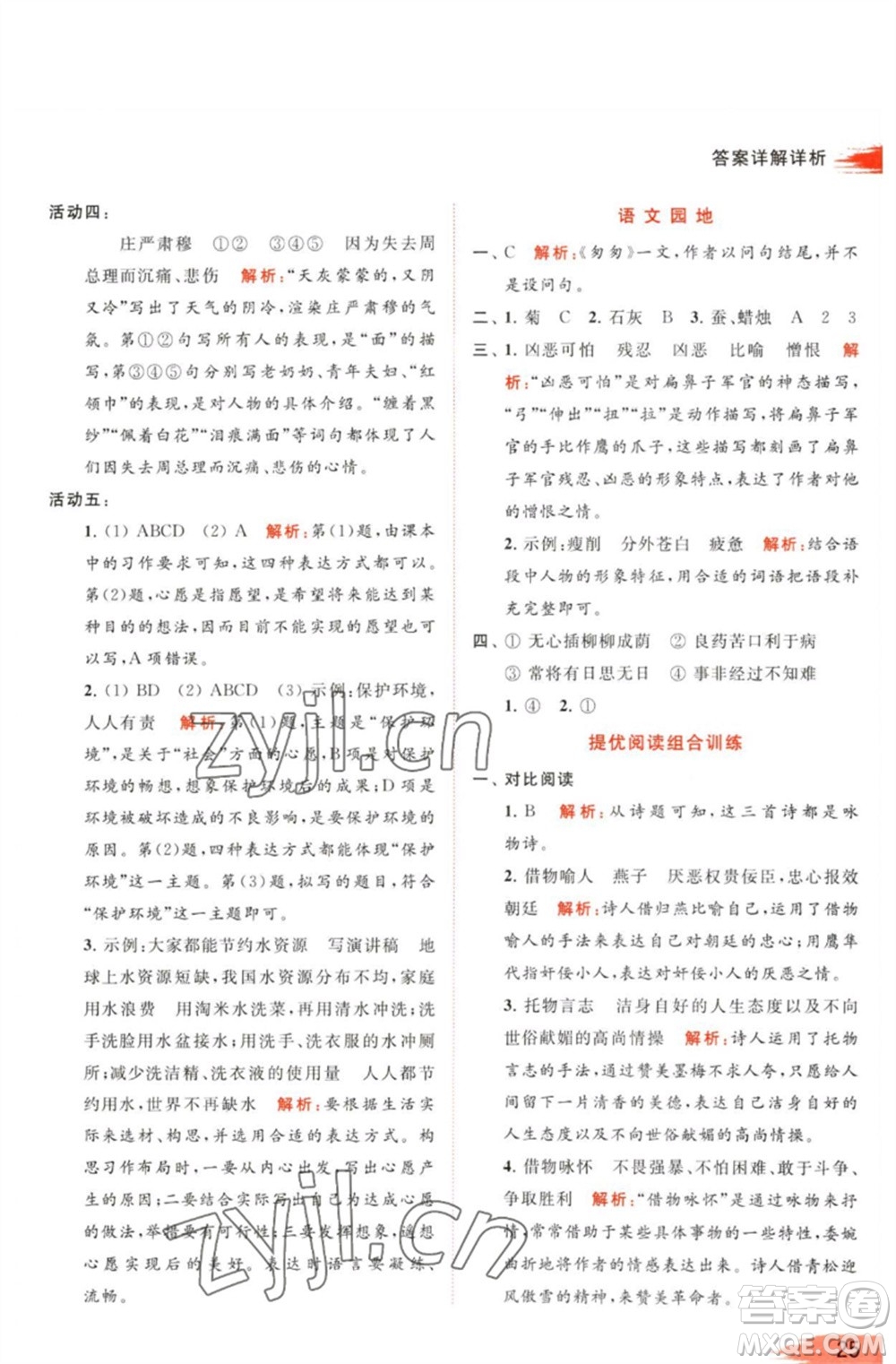 北京教育出版社2023亮點給力提優(yōu)班多維互動空間六年級語文下冊人教版參考答案
