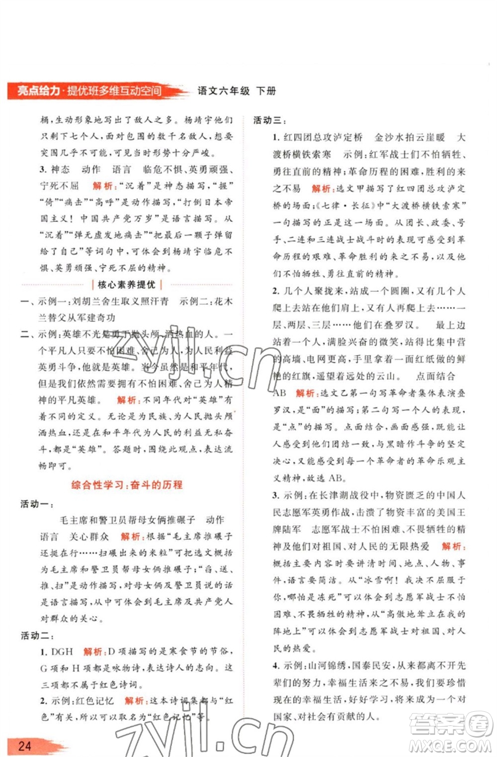 北京教育出版社2023亮點給力提優(yōu)班多維互動空間六年級語文下冊人教版參考答案