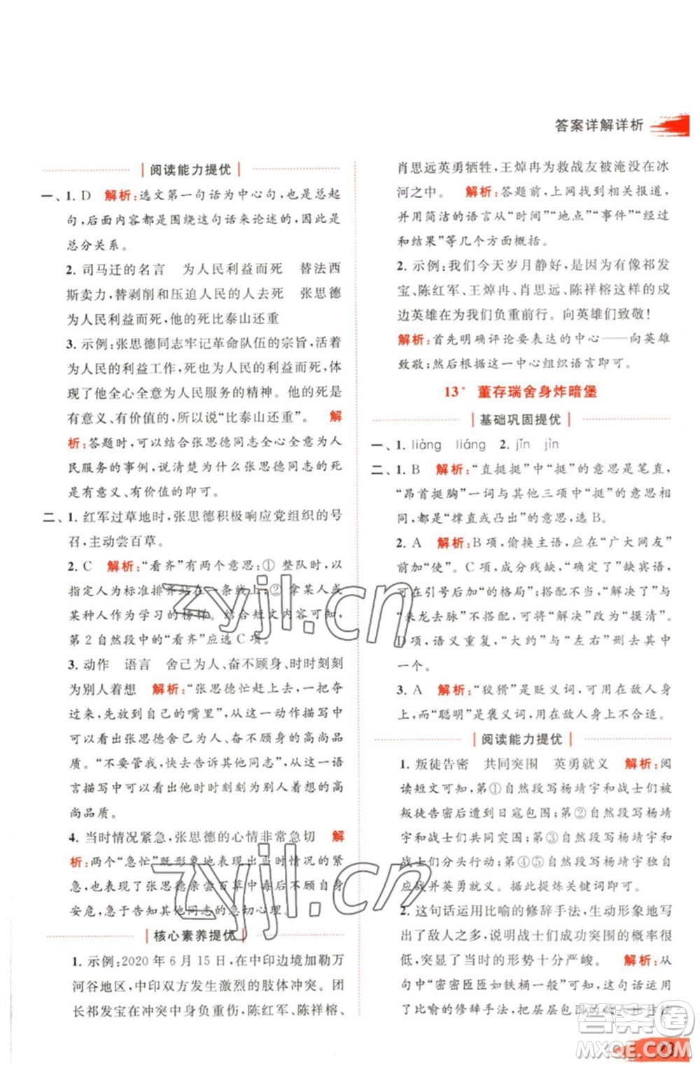 北京教育出版社2023亮點給力提優(yōu)班多維互動空間六年級語文下冊人教版參考答案