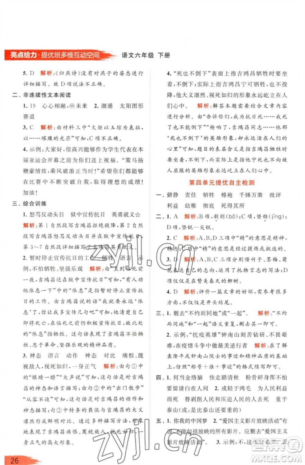 北京教育出版社2023亮點給力提優(yōu)班多維互動空間六年級語文下冊人教版參考答案