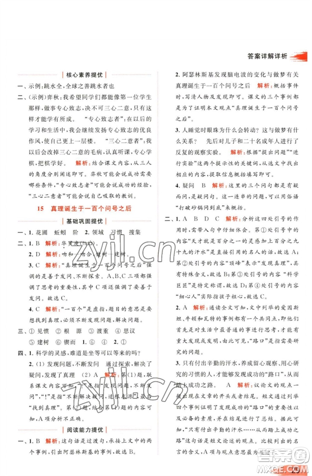 北京教育出版社2023亮點給力提優(yōu)班多維互動空間六年級語文下冊人教版參考答案
