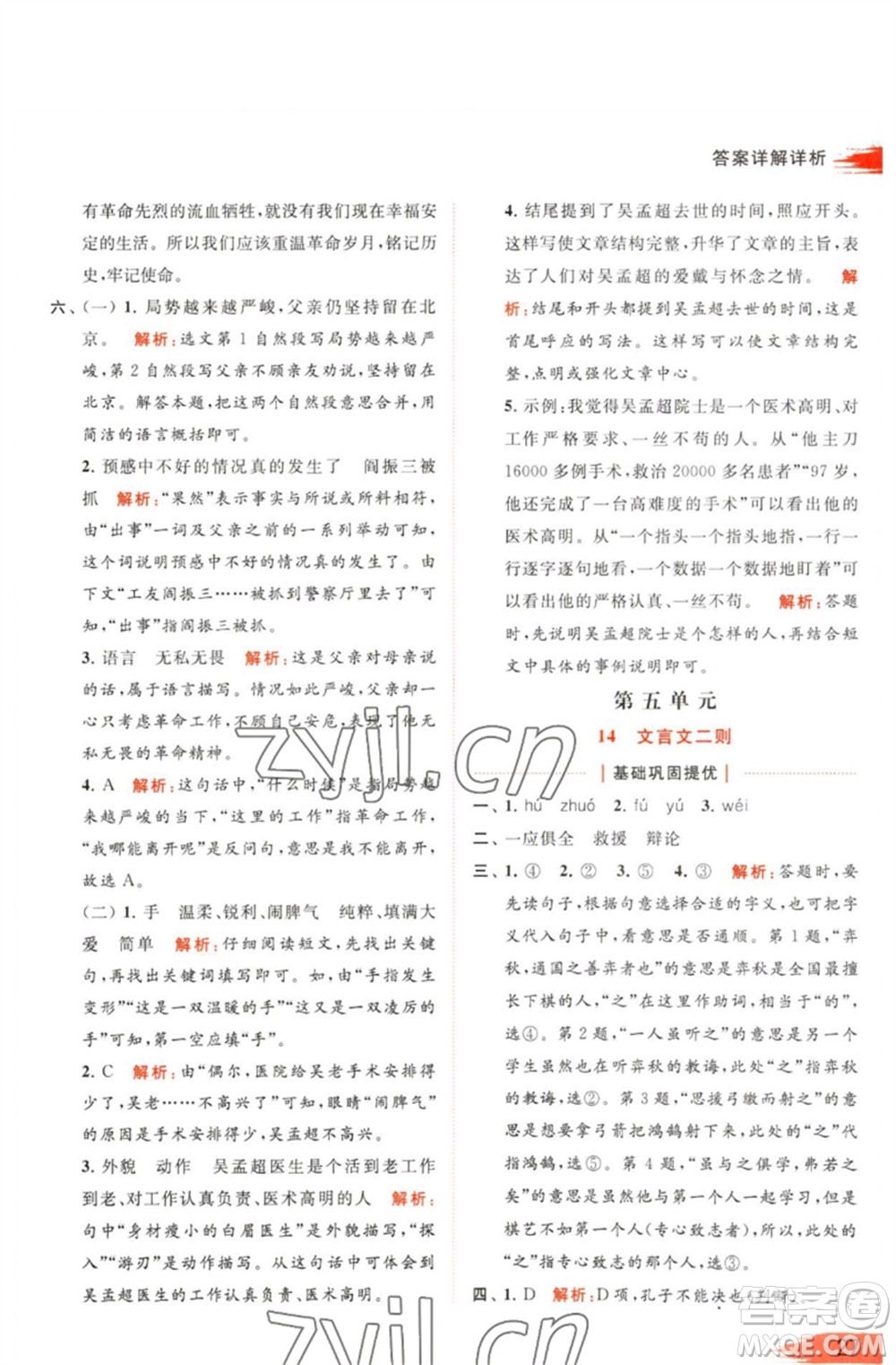 北京教育出版社2023亮點給力提優(yōu)班多維互動空間六年級語文下冊人教版參考答案