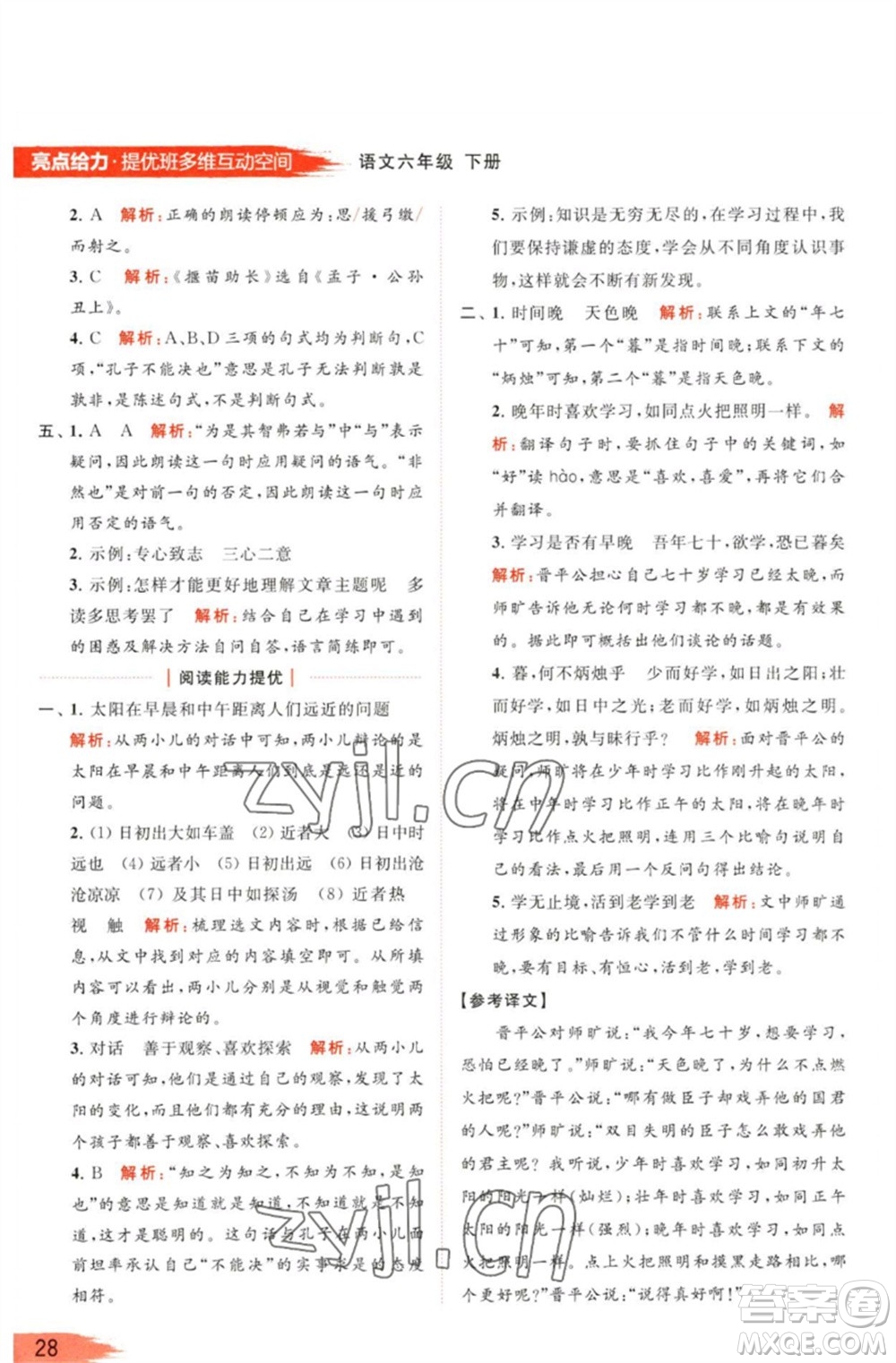 北京教育出版社2023亮點給力提優(yōu)班多維互動空間六年級語文下冊人教版參考答案