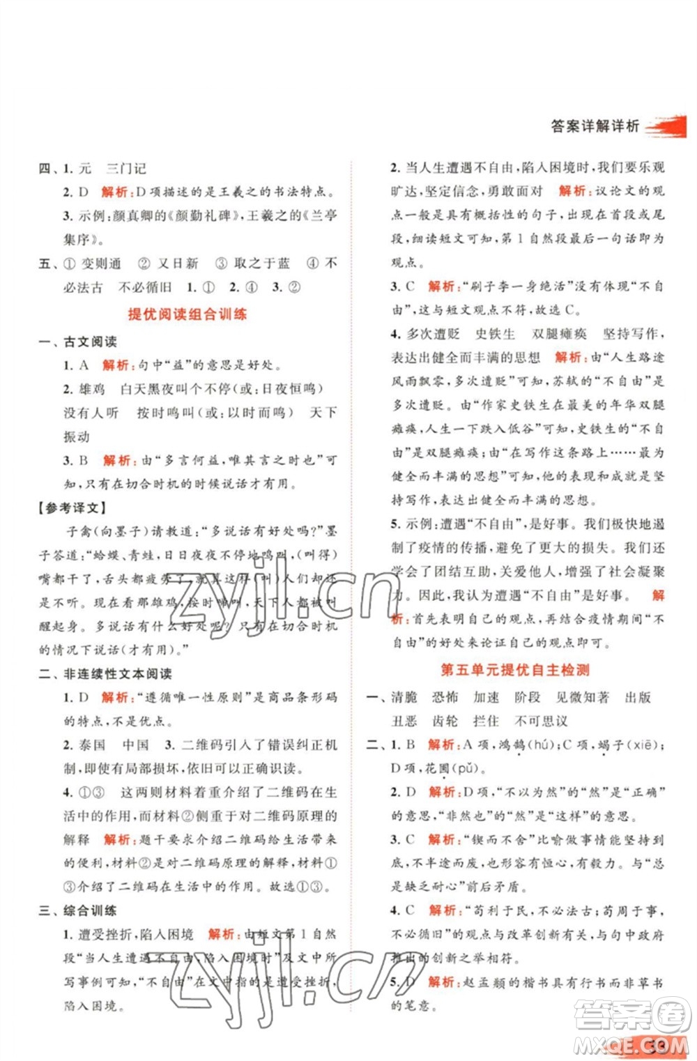 北京教育出版社2023亮點給力提優(yōu)班多維互動空間六年級語文下冊人教版參考答案