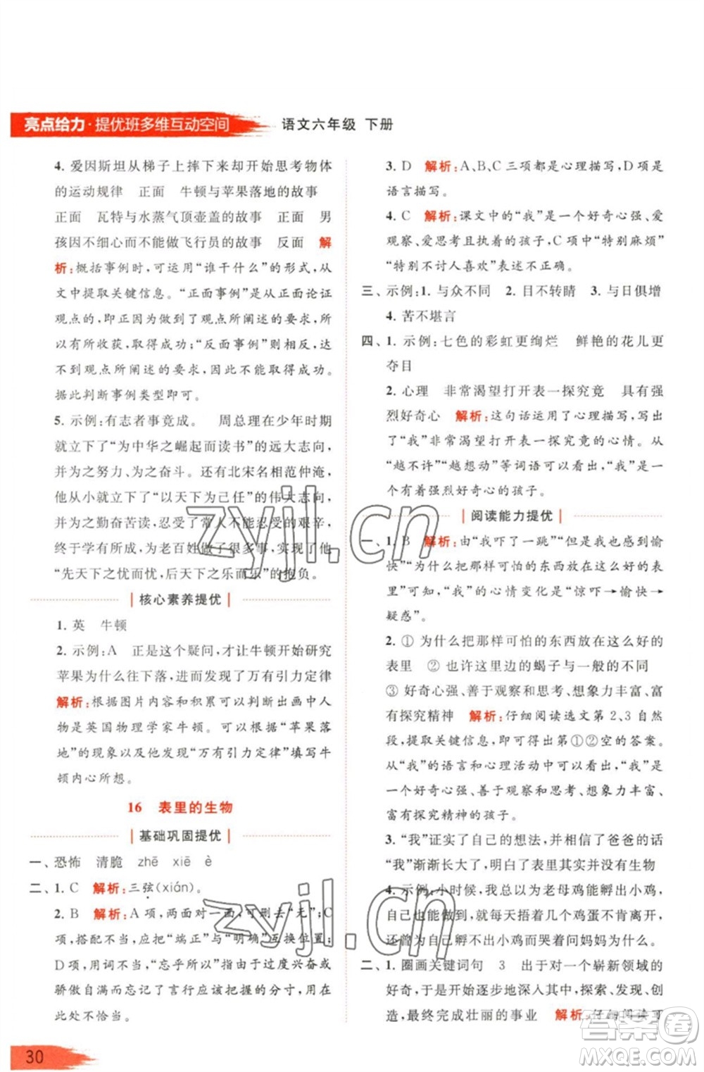 北京教育出版社2023亮點給力提優(yōu)班多維互動空間六年級語文下冊人教版參考答案