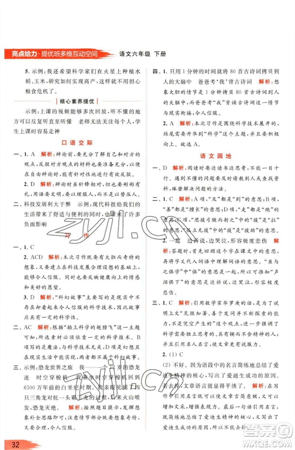北京教育出版社2023亮點給力提優(yōu)班多維互動空間六年級語文下冊人教版參考答案