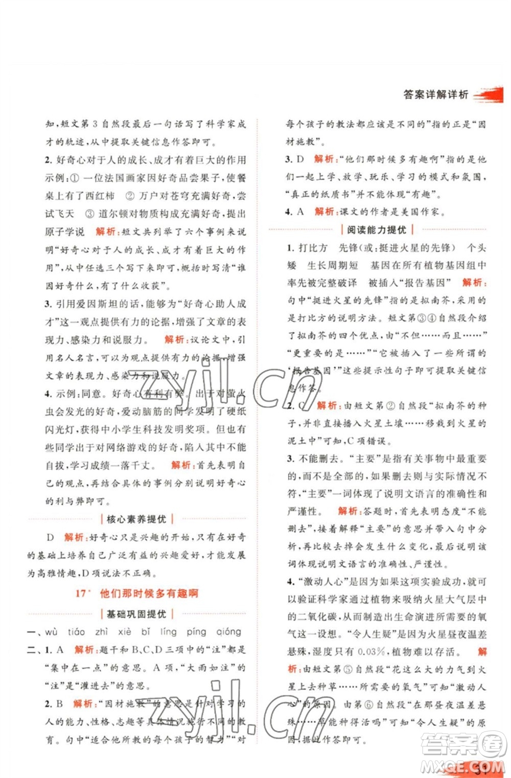北京教育出版社2023亮點給力提優(yōu)班多維互動空間六年級語文下冊人教版參考答案