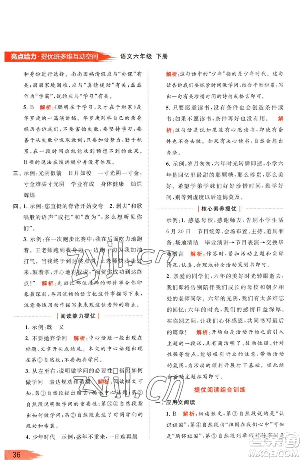 北京教育出版社2023亮點給力提優(yōu)班多維互動空間六年級語文下冊人教版參考答案