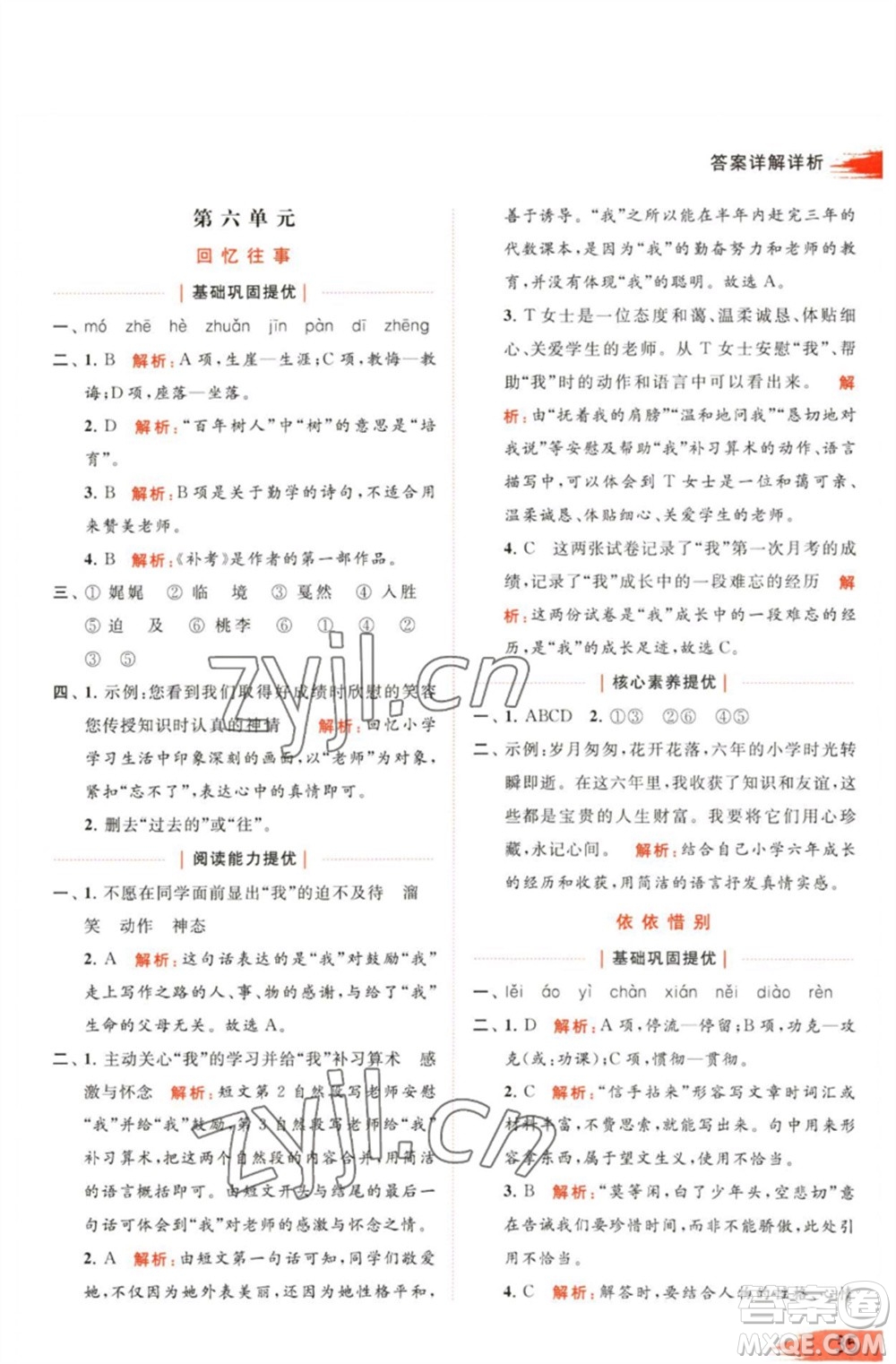 北京教育出版社2023亮點給力提優(yōu)班多維互動空間六年級語文下冊人教版參考答案