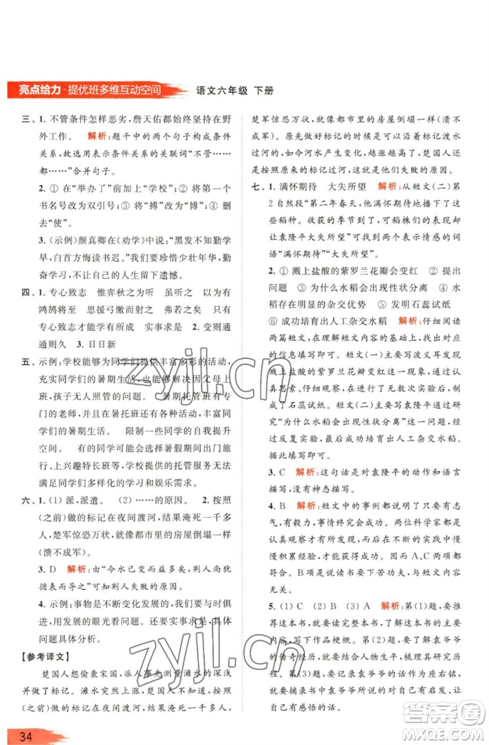 北京教育出版社2023亮點給力提優(yōu)班多維互動空間六年級語文下冊人教版參考答案