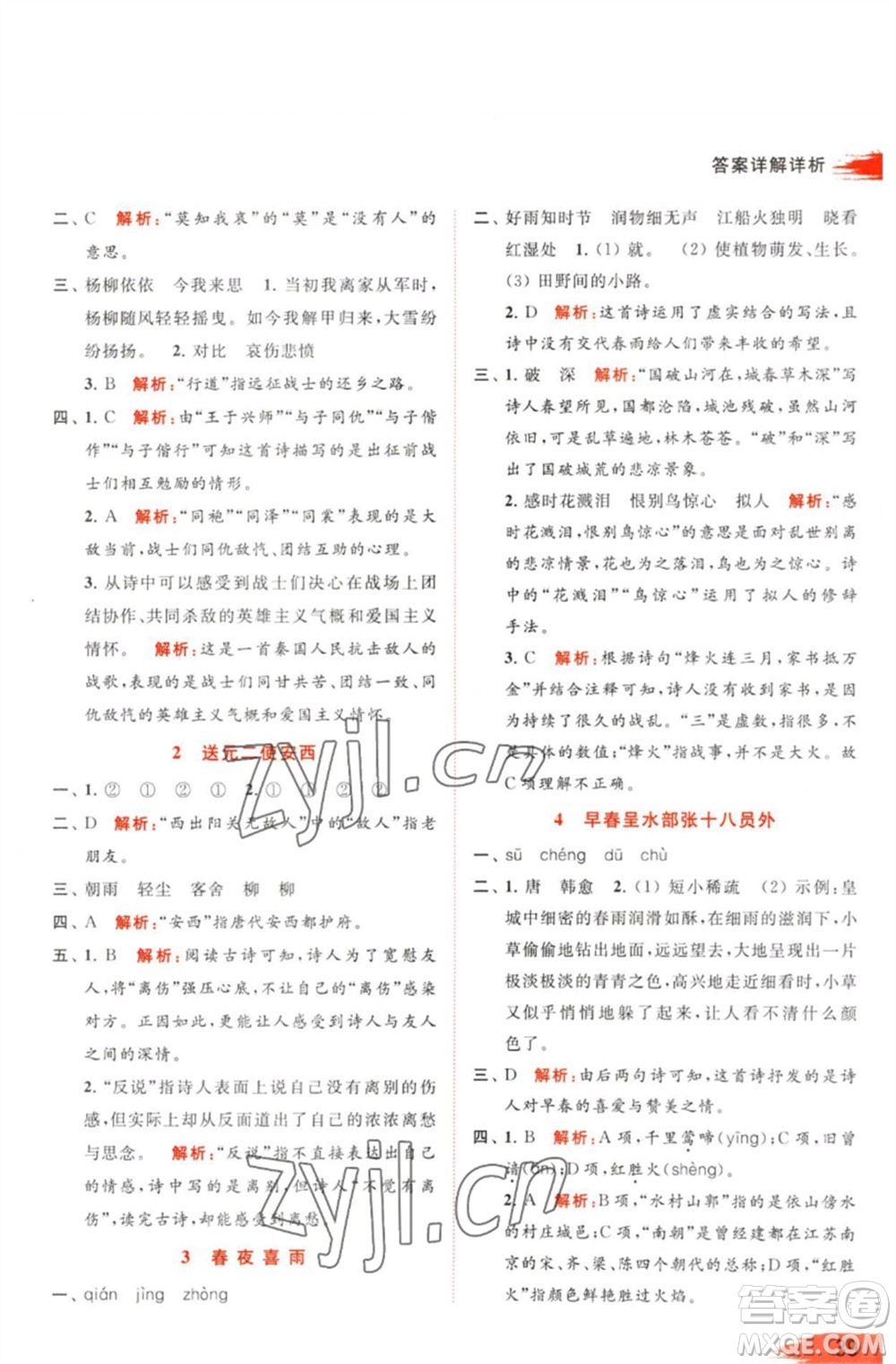 北京教育出版社2023亮點給力提優(yōu)班多維互動空間六年級語文下冊人教版參考答案