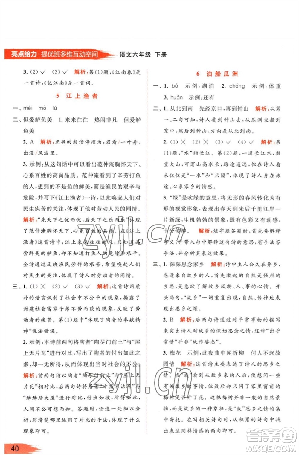 北京教育出版社2023亮點給力提優(yōu)班多維互動空間六年級語文下冊人教版參考答案