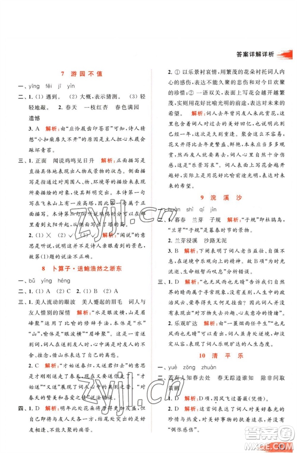 北京教育出版社2023亮點給力提優(yōu)班多維互動空間六年級語文下冊人教版參考答案