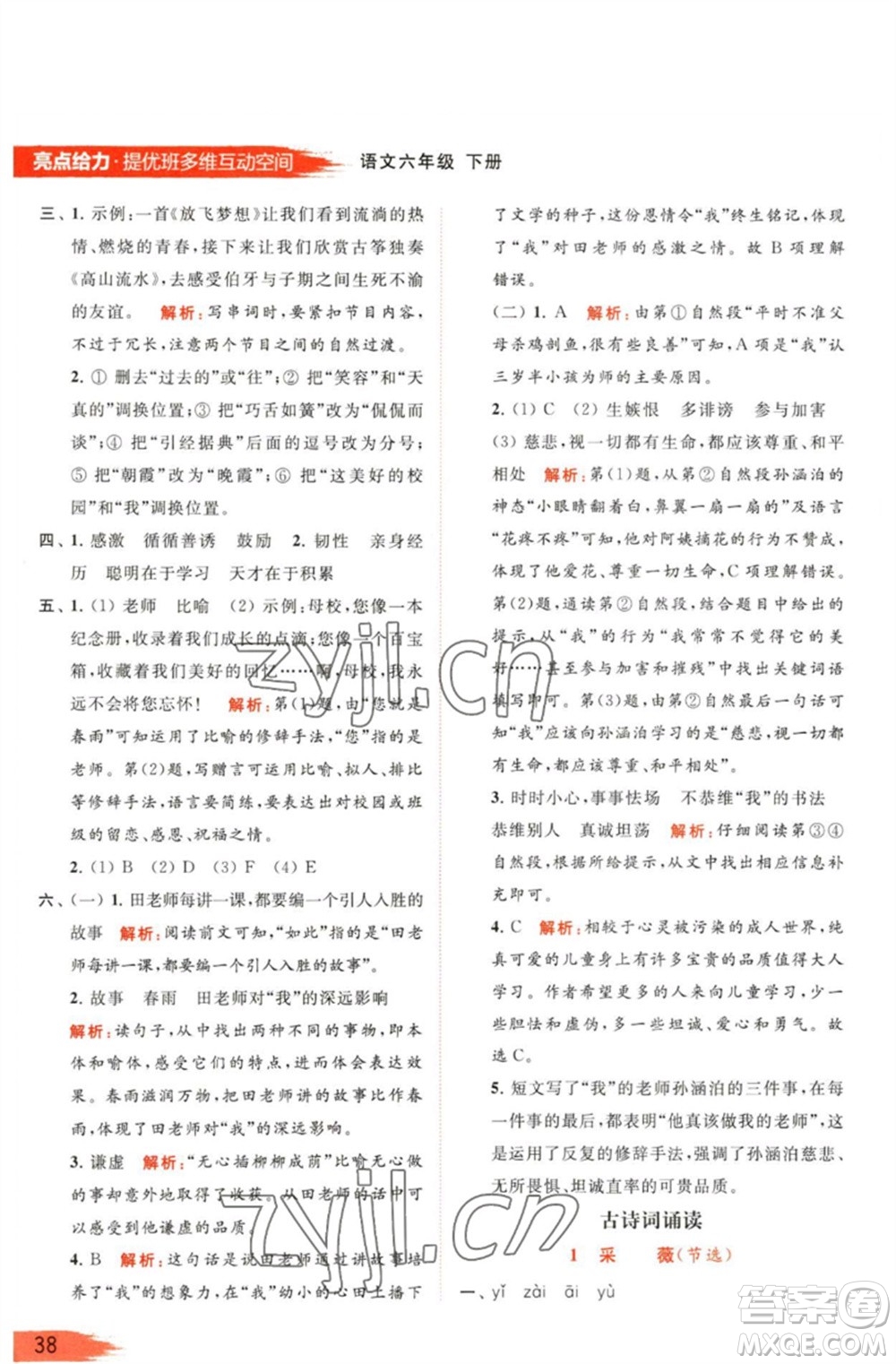 北京教育出版社2023亮點給力提優(yōu)班多維互動空間六年級語文下冊人教版參考答案