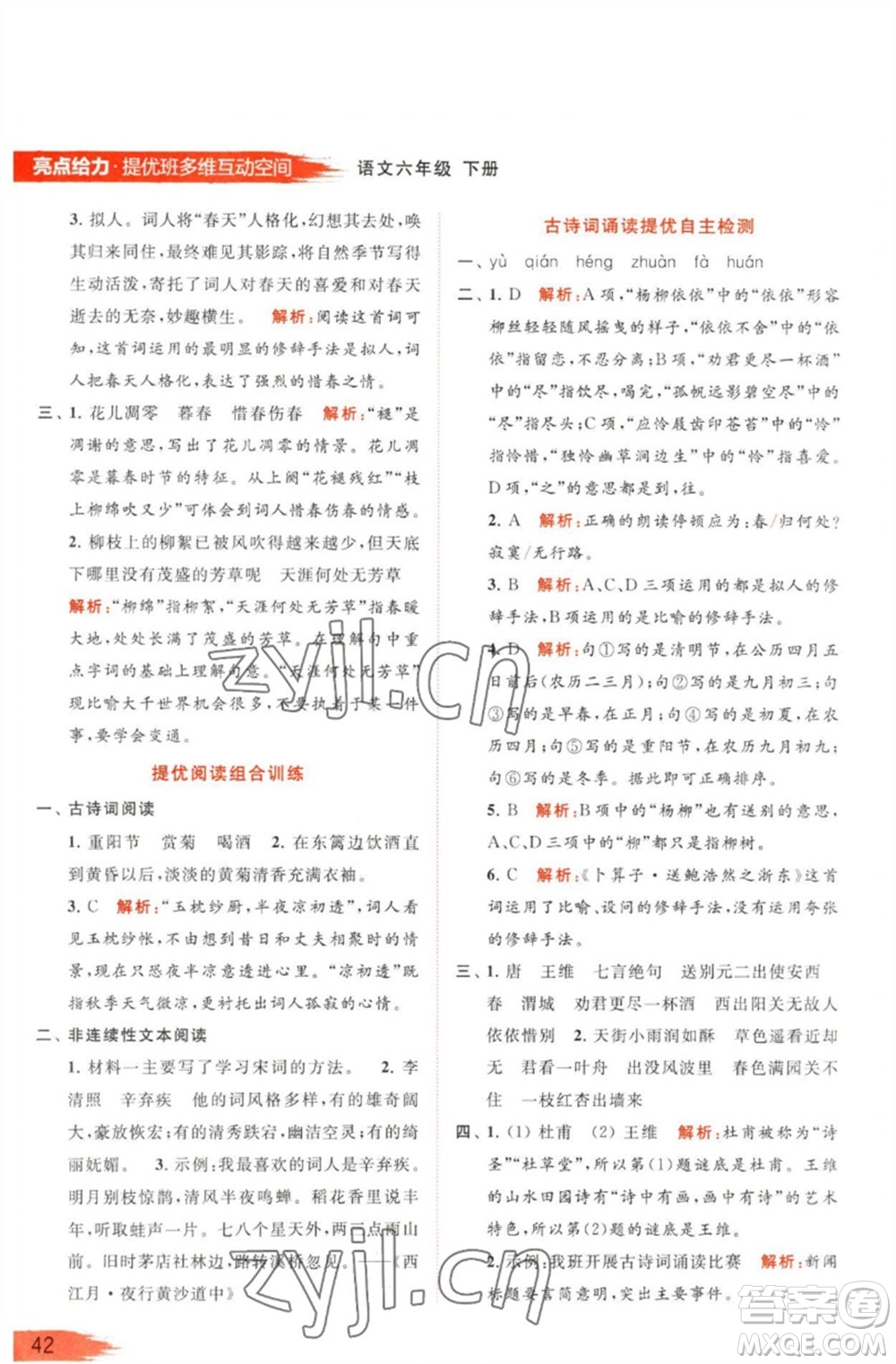 北京教育出版社2023亮點給力提優(yōu)班多維互動空間六年級語文下冊人教版參考答案