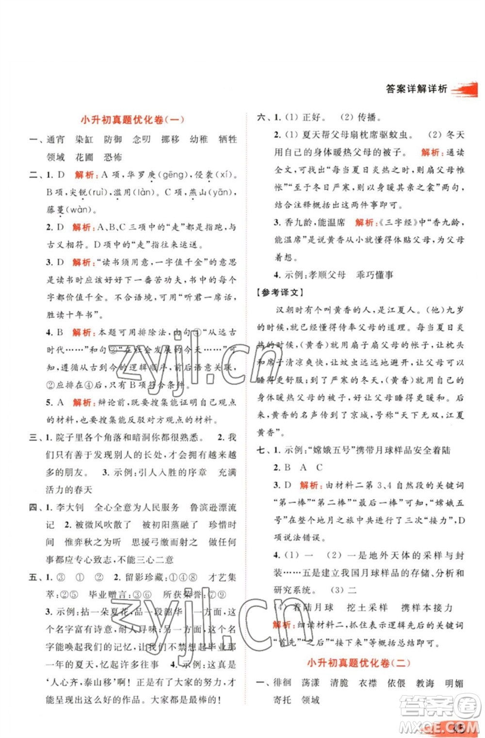 北京教育出版社2023亮點給力提優(yōu)班多維互動空間六年級語文下冊人教版參考答案