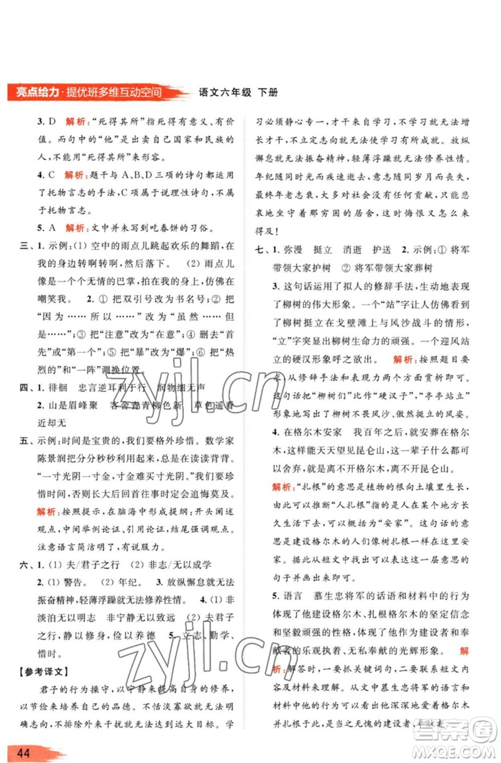 北京教育出版社2023亮點給力提優(yōu)班多維互動空間六年級語文下冊人教版參考答案