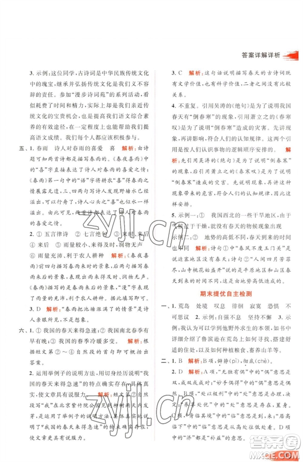 北京教育出版社2023亮點給力提優(yōu)班多維互動空間六年級語文下冊人教版參考答案
