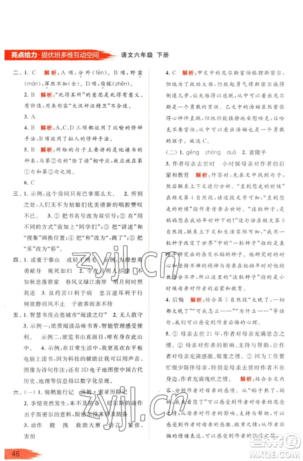 北京教育出版社2023亮點給力提優(yōu)班多維互動空間六年級語文下冊人教版參考答案