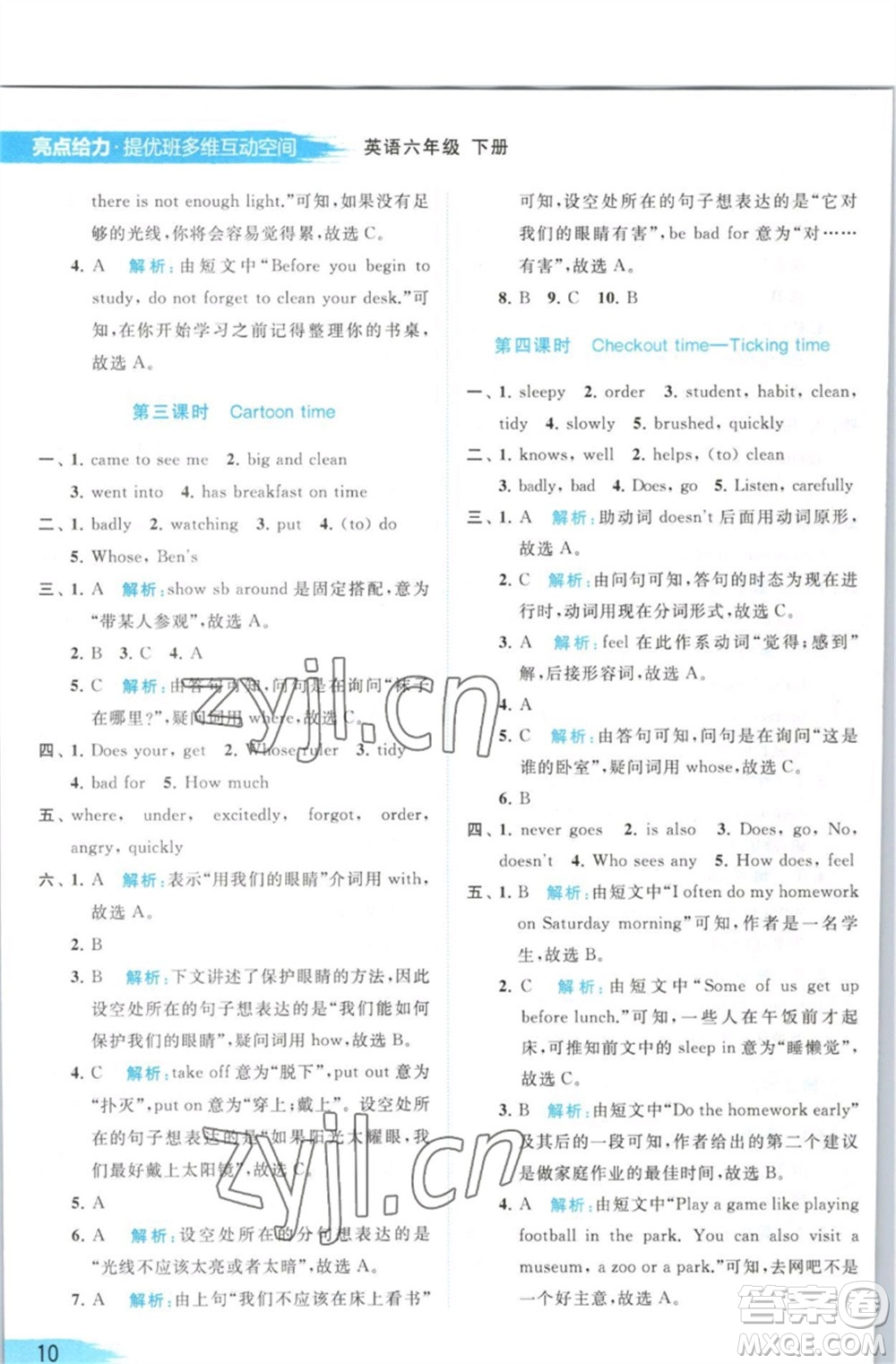 北京教育出版社2023亮點(diǎn)給力提優(yōu)班多維互動空間六年級英語下冊譯林版參考答案