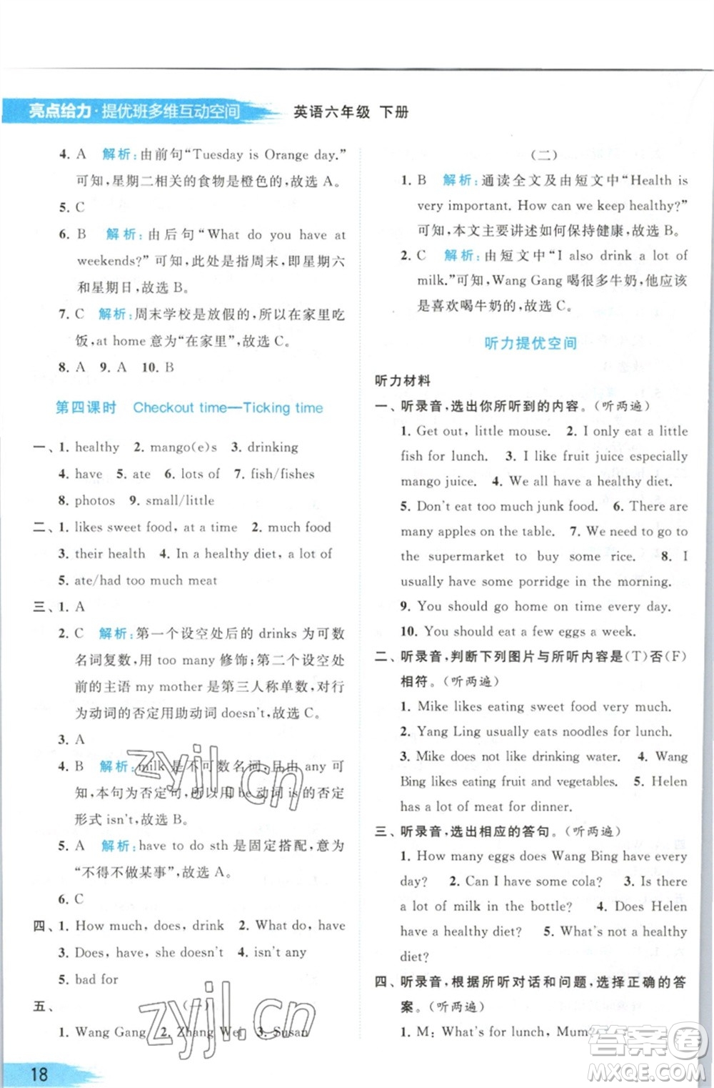 北京教育出版社2023亮點(diǎn)給力提優(yōu)班多維互動空間六年級英語下冊譯林版參考答案